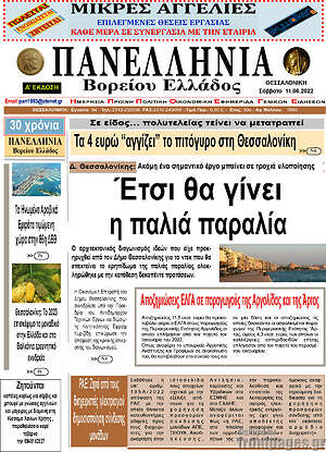 Πρωτοσέλιδο Πανελλήνια Β. Ελλάδος