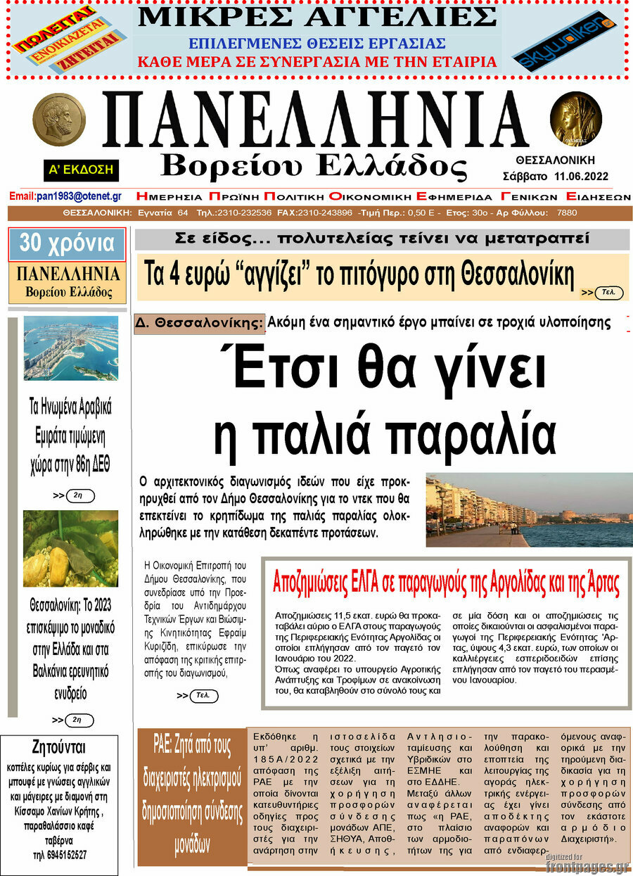 Πανελλήνια Β. Ελλάδος