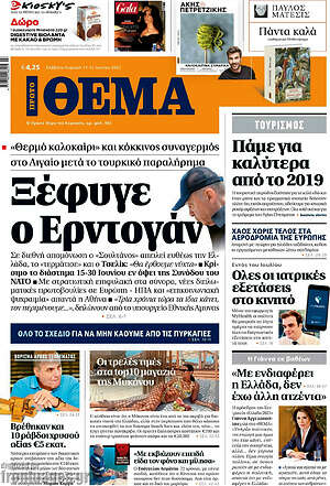 Πρώτο Θέμα: Ξέφυγε ο Ερντογάν