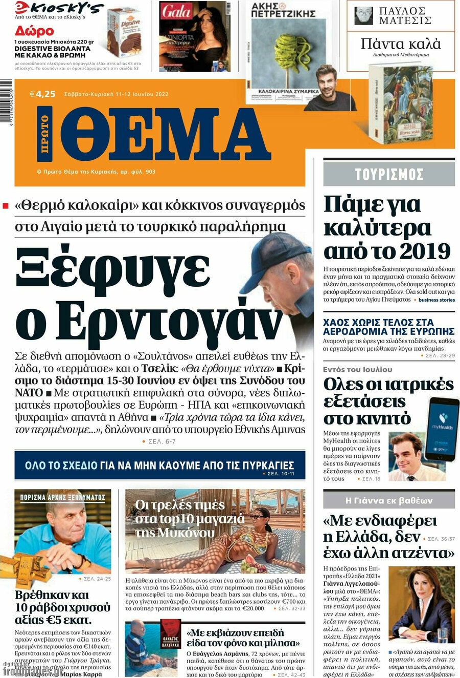 Πρώτο Θέμα