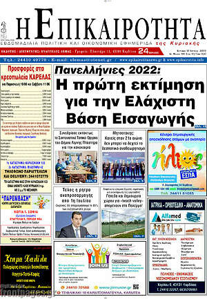 Πρωτοσέλιδο Η Επικαιρότητα
