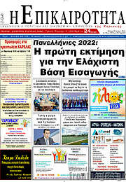 /Η Επικαιρότητα