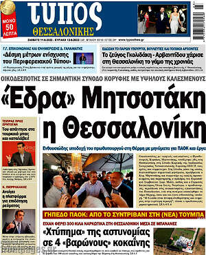 Πρωτοσέλιδο εφημερίδας Τύπος Θεσσαλονίκης - protoselida