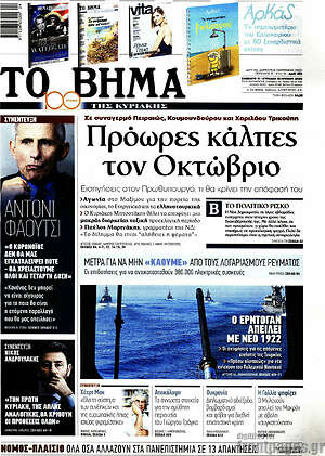 Το Βήμα: Πρόωρες κάλπες τον Οκτώβριο