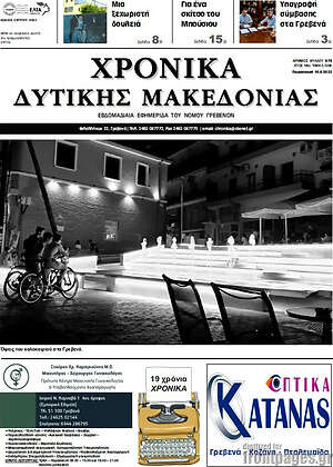 Πρωτοσέλιδο Χρονικά