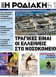 /Η Ροδιακή