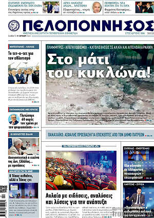 Πρωτοσέλιδο Πελοπόννησος