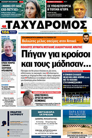Πρωτοσέλιδο Ταχυδρόμος