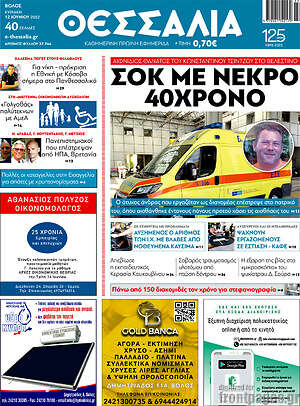 Πρωτοσέλιδο Θεσσαλία