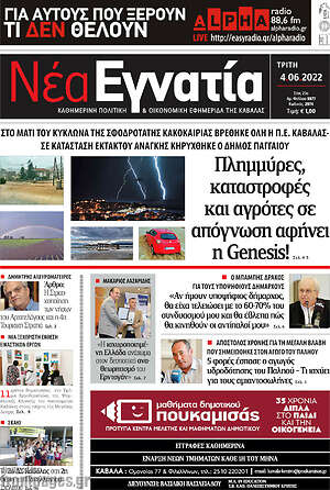 Πρωτοσέλιδο Νέα Εγνατία