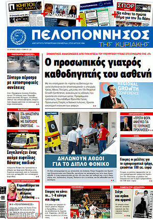 Πρωτοσέλιδο Πελοπόννησος