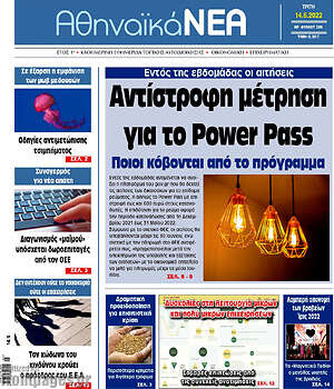 Πρωτοσέλιδο Αθηναϊκά Νέα