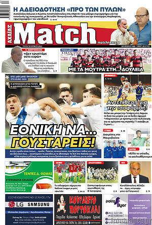 Πρωτοσέλιδο εφημερίδας Match Αχαΐας - protoselida