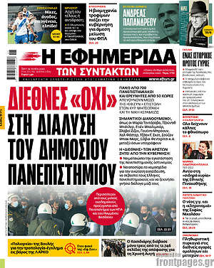 Η εφημερίδα των συντακτών: Διεθνές "όχι" στη διάλυση του δημόσιου πανεπιστημίου