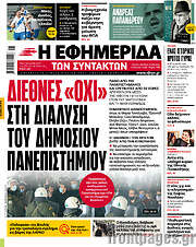 /Η εφημερίδα των συντακτών