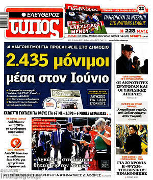 Ελεύθερος Τύπος: 2.435 μόνιμοι μέσα στον Ιούνιο