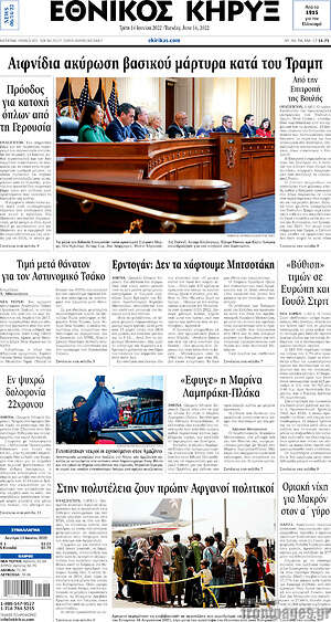 Πρωτοσέλιδο Εθνικός Κήρυξ