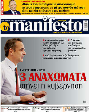 Πρωτοσέλιδο εφημερίδας Manifesto - protoselida