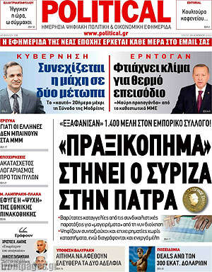Πρωτοσέλιδο εφημερίδας Political - protoselida