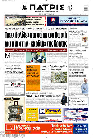 Πρωτοσέλιδο Πατρίς