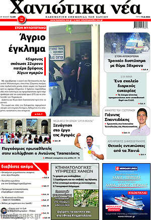Πρωτοσέλιδο Χανιώτικα Νέα