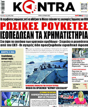 Kontra News: Ρώσικες ρουκέτες ισοπέδωσαν τα χρηματιστήρια