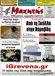 /Μαχητής Γρεβενών