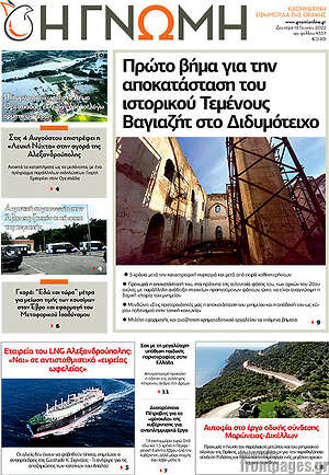 Πρωτοσέλιδο Η Γνώμη