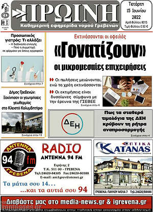 Πρωτοσέλιδο Πρωινή Γρεβενών