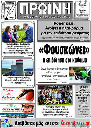 Πρωτοσέλιδο Πρωινή Κοζάνης