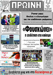 /Πρωινή Κοζάνης