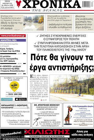 Πρωτοσέλιδο Χρονικά της Δράμας