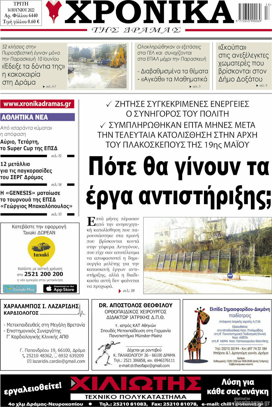 Χρονικά της Δράμας
