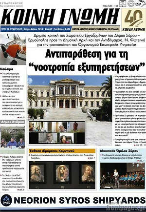 Πρωτοσέλιδο Κοινή Γνώμη