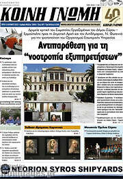 /Κοινή Γνώμη