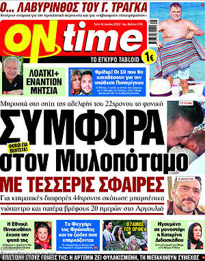 Πρωτοσέλιδο εφημερίδας ON time - protoselida
