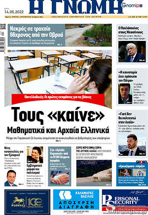 Πρωτοσέλιδο Η Γνώμη