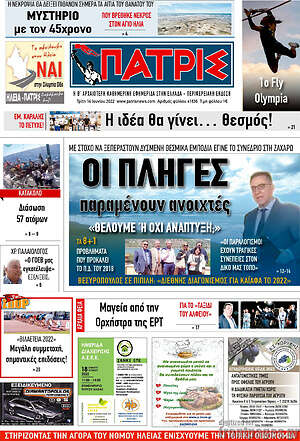 Πρωτοσέλιδο Πατρίς