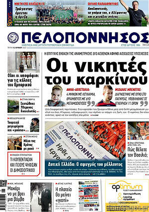 Πρωτοσέλιδο Πελοπόννησος