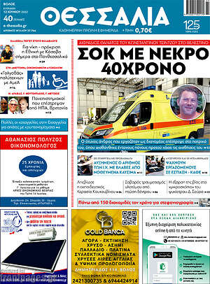 Πρωτοσέλιδο Θεσσαλία