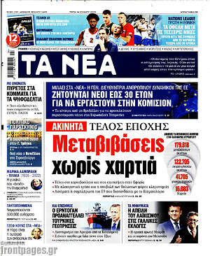 Τα Νέα: Ακίνητα: Μεταβιβάσεις χωρίς χαρτιά