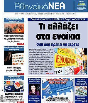Πρωτοσέλιδο Αθηναϊκά Νέα