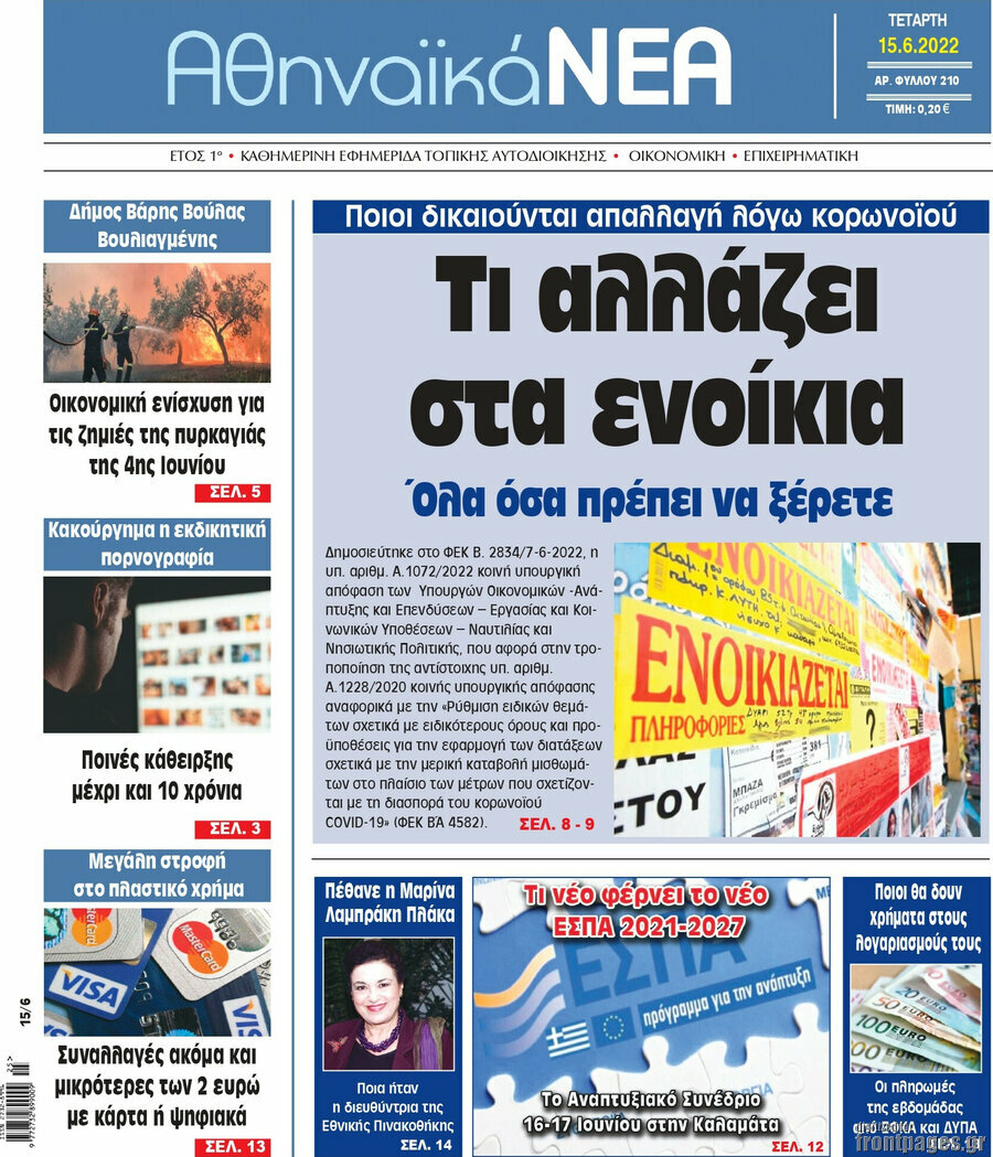 Αθηναϊκά Νέα