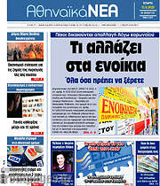 /Αθηναϊκά Νέα