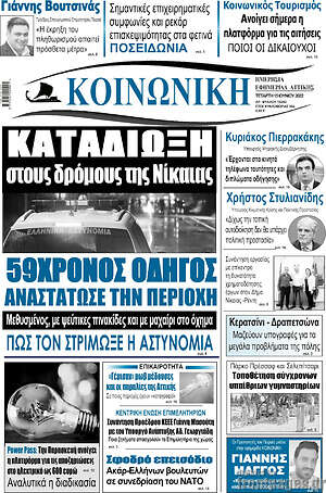 Πρωτοσέλιδο Κοινωνική