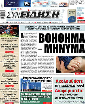 Πρωτοσέλιδο Συνείδηση