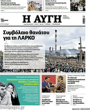 Αυγή: Συμβόλαιο θανάτου για τη ΛΑΡΚΟ