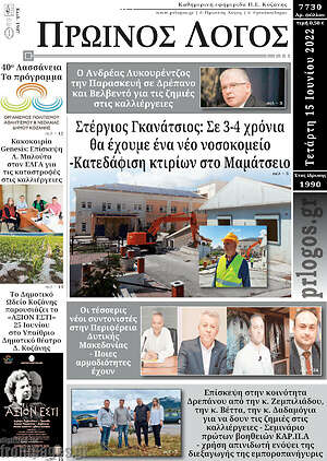 Πρωτοσέλιδο Πρωινός Λόγος