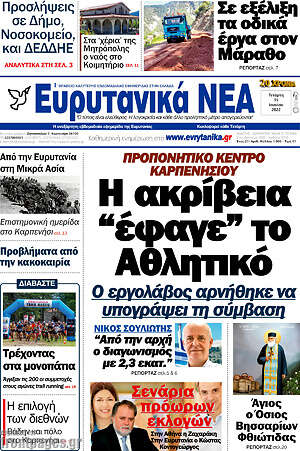 Πρωτοσέλιδο Ευρυτανικά Νέα