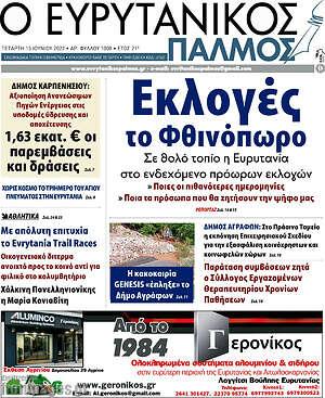 Πρωτοσέλιδο Ο Ευρυτανικός Παλμός